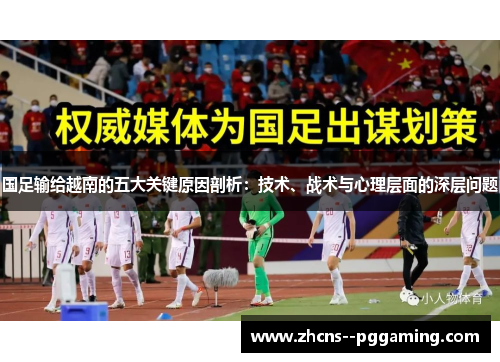 国足输给越南的五大关键原因剖析：技术、战术与心理层面的深层问题