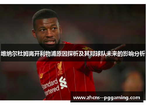 维纳尔杜姆离开利物浦原因探析及其对球队未来的影响分析