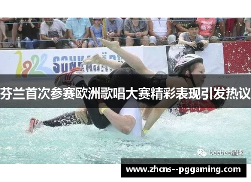 芬兰首次参赛欧洲歌唱大赛精彩表现引发热议