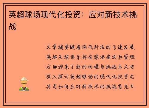 英超球场现代化投资：应对新技术挑战