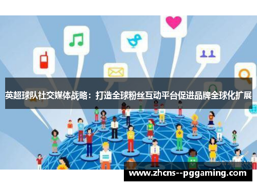 英超球队社交媒体战略:打造全球粉丝互动平台促进品牌全球化扩展 英超球队社交媒体战略:打造全球粉丝互动平台促进品牌全球化扩展