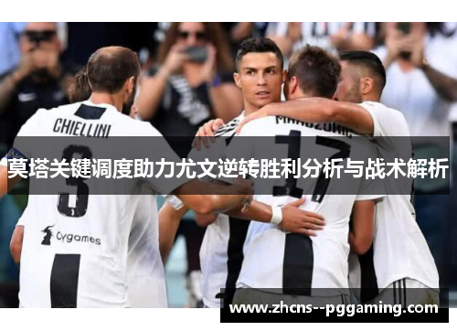 莫塔关键调度助力尤文逆转胜利分析与战术解析