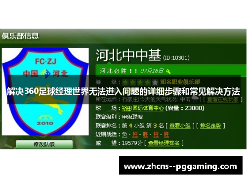解决360足球经理世界无法进入问题的详细步骤和常见解决方法