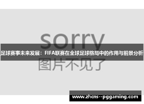 足球赛事未来发展：FIFA联赛在全球足球格局中的作用与前景分析