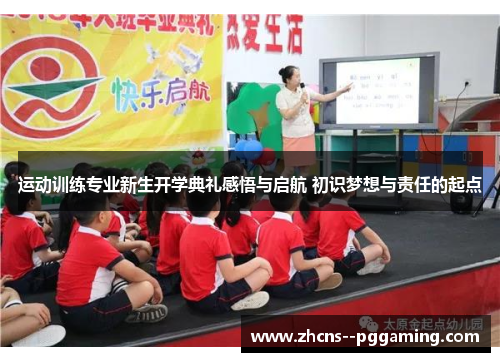 运动训练专业新生开学典礼感悟与启航 初识梦想与责任的起点 运动训练专业新生开学典礼感悟与启航 初识梦想与责任的起点