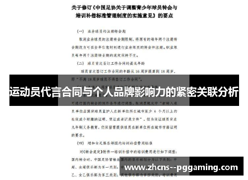 运动员代言合同与个人品牌影响力的紧密关联分析 运动员代言合同与个人品牌影响力的紧密关联分析