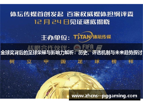 金球奖背后的足球荣耀与影响力解析:历史、评选机制与未来趋势探讨 金球奖背后的足球荣耀与影响力解析:历史、评选机制与未来趋势探讨
