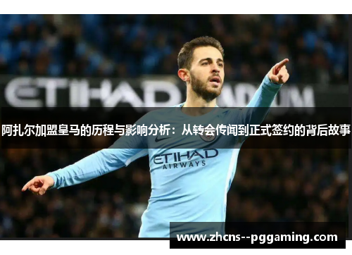阿扎尔加盟皇马的历程与影响分析:从转会传闻到正式签约的背后故事 阿扎尔加盟皇马的历程与影响分析:从转会传闻到正式签约的背后故事