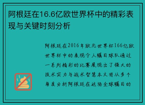阿根廷在16.6亿欧世界杯中的精彩表现与关键时刻分析