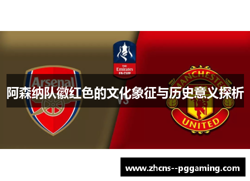 阿森纳队徽红色的文化象征与历史意义探析