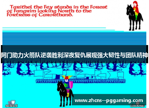 阿门助力火箭队逆袭胜利深夜复仇展现强大韧性与团队精神 阿门助力火箭队逆袭胜利深夜复仇展现强大韧性与团队精神