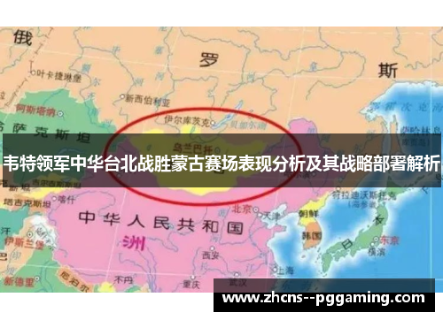 韦特领军中华台北战胜蒙古赛场表现分析及其战略部署解析 韦特领军中华台北战胜蒙古赛场表现分析及其战略部署解析