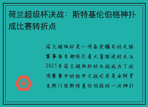 荷兰超级杯决战:斯特基伦伯格神扑成比赛转折点 荷兰超级杯决战:斯特基伦伯格神扑成比赛转折点