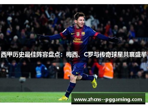 西甲历史最佳阵容盘点:梅西、C罗与传奇球星共襄盛举 西甲历史最佳阵容盘点:梅西、C罗与传奇球星共襄盛举
