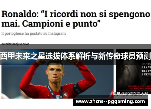 西甲未来之星选拔体系解析与新传奇球员预测