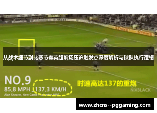 从战术细节到比赛节奏英超前场压迫触发点深度解析与球队执行逻辑 从战术细节到比赛节奏英超前场压迫触发点深度解析与球队执行逻辑