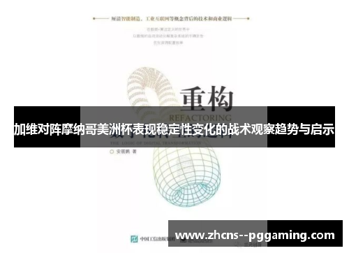 加维对阵摩纳哥美洲杯表现稳定性变化的战术观察趋势与启示 加维对阵摩纳哥美洲杯表现稳定性变化的战术观察趋势与启示