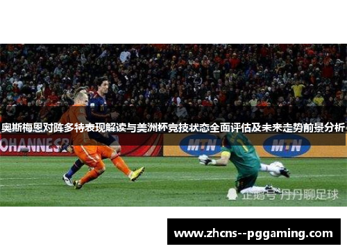 奥斯梅恩对阵多特表现解读与美洲杯竞技状态全面评估及未来走势前景分析 奥斯梅恩对阵多特表现解读与美洲杯竞技状态全面评估及未来走势前景分析