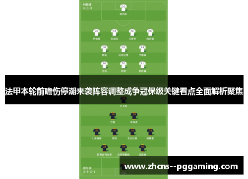 法甲本轮前瞻伤停潮来袭阵容调整成争冠保级关键看点全面解析聚焦