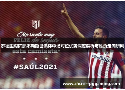 罗德里对阵那不勒斯世俱杯中场对位优势深度解析与胜负走向研判
