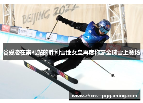 谷爱凌在崇礼站的胜利雪地女皇再度称霸全球雪上赛场 谷爱凌在崇礼站的胜利雪地女皇再度称霸全球雪上赛场