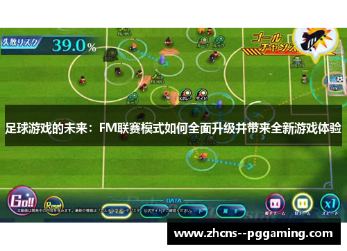 足球游戏的未来:FM联赛模式如何全面升级并带来全新游戏体验 足球游戏的未来:FM联赛模式如何全面升级并带来全新游戏体验