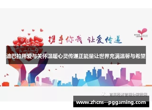 迪巴拉用爱与关怀温暖心灵传递正能量让世界充满温馨与希望 迪巴拉用爱与关怀温暖心灵传递正能量让世界充满温馨与希望