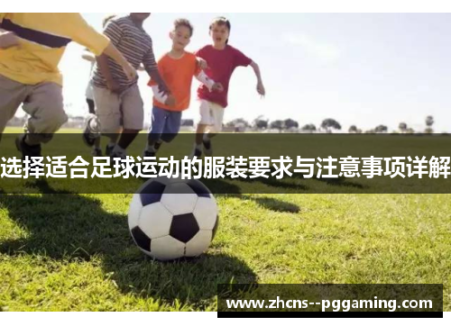 选择适合足球运动的服装要求与注意事项详解