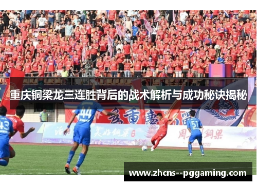 重庆铜梁龙三连胜背后的战术解析与成功秘诀揭秘