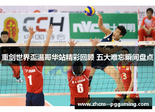 重剑世界盃温哥华站精彩回顾 五大难忘瞬间盘点 重剑世界盃温哥华站精彩回顾 五大难忘瞬间盘点