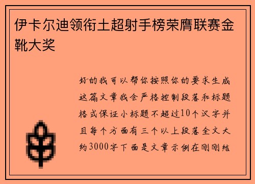 伊卡尔迪领衔土超射手榜荣膺联赛金靴大奖 伊卡尔迪领衔土超射手榜荣膺联赛金靴大奖