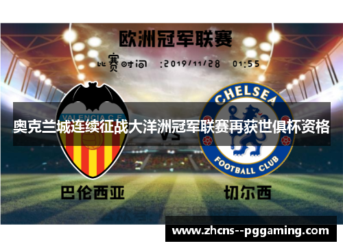 奥克兰城连续征战大洋洲冠军联赛再获世俱杯资格
