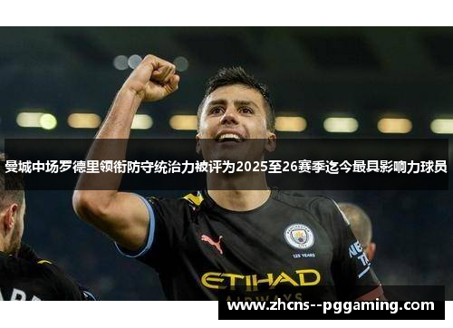 曼城中场罗德里领衔防守统治力被评为2025至26赛季迄今最具影响力球员