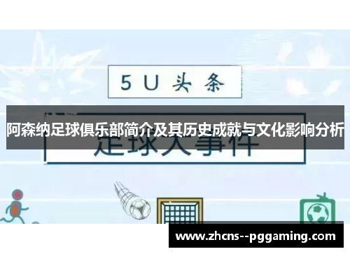 阿森纳足球俱乐部简介及其历史成就与文化影响分析 阿森纳足球俱乐部简介及其历史成就与文化影响分析