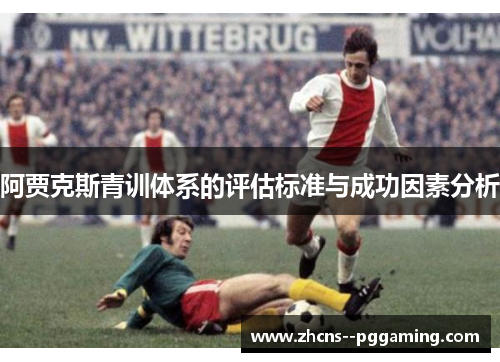 阿贾克斯青训体系的评估标准与成功因素分析