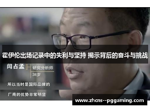 霍伊伦出场记录中的失利与坚持 揭示背后的奋斗与挑战