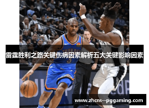 雷霆胜利之路关键伤病因素解析五大关键影响因素