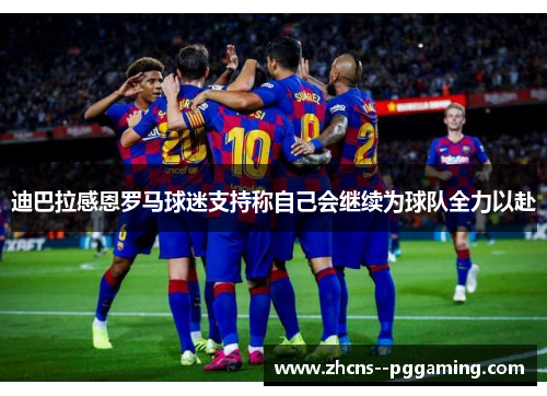 迪巴拉感恩罗马球迷支持称自己会继续为球队全力以赴