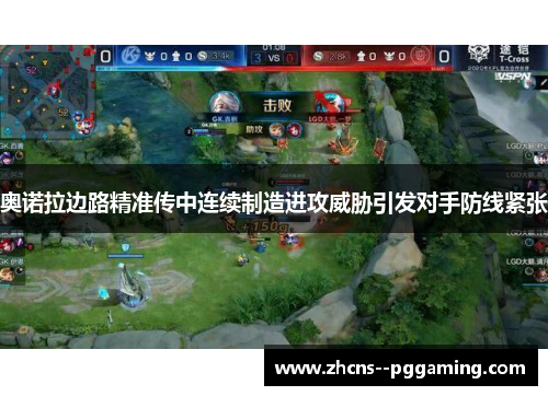 奥诺拉边路精准传中连续制造进攻威胁引发对手防线紧张 奥诺拉边路精准传中连续制造进攻威胁引发对手防线紧张