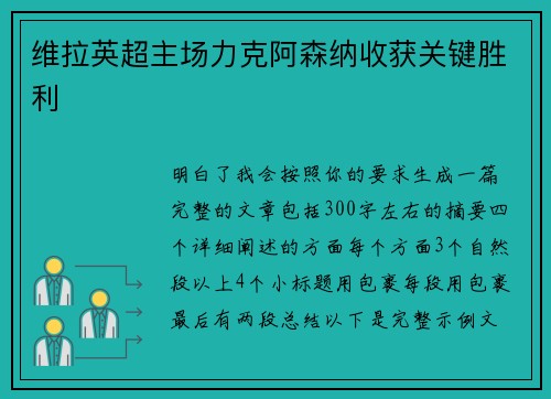 维拉英超主场力克阿森纳收获关键胜利
