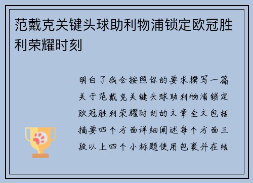 范戴克关键头球助利物浦锁定欧冠胜利荣耀时刻 范戴克关键头球助利物浦锁定欧冠胜利荣耀时刻