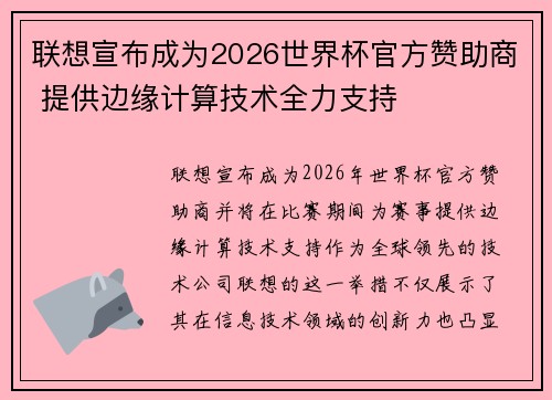联想宣布成为2026世界杯官方赞助商 提供边缘计算技术全力支持 联想宣布成为2026世界杯官方赞助商 提供边缘计算技术全力支持
