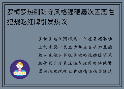 罗梅罗热刺防守风格强硬屡次因恶性犯规吃红牌引发热议 罗梅罗热刺防守风格强硬屡次因恶性犯规吃红牌引发热议