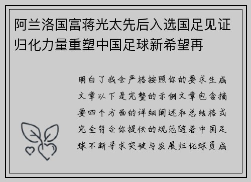 阿兰洛国富蒋光太先后入选国足见证归化力量重塑中国足球新希望再