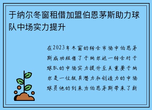 于纳尔冬窗租借加盟伯恩茅斯助力球队中场实力提升