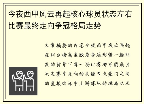 今夜西甲风云再起核心球员状态左右比赛最终走向争冠格局走势