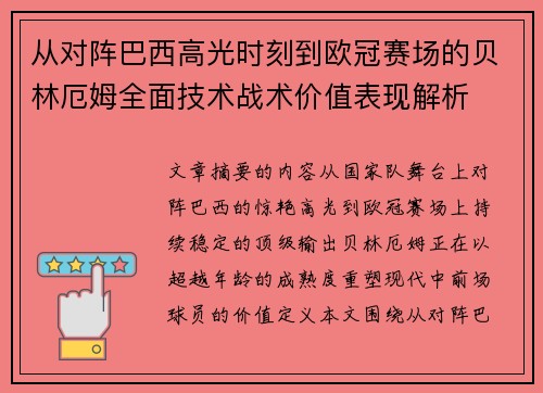 从对阵巴西高光时刻到欧冠赛场的贝林厄姆全面技术战术价值表现解析
