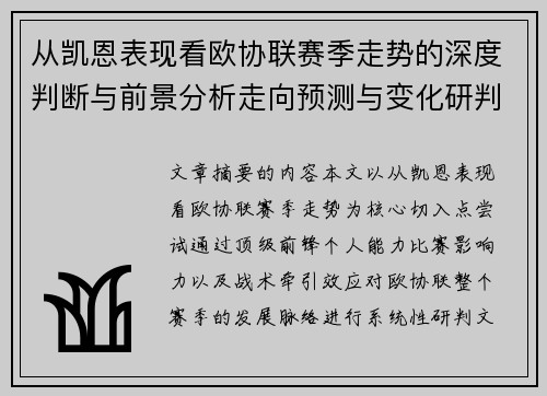 从凯恩表现看欧协联赛季走势的深度判断与前景分析走向预测与变化研判