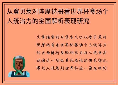 从登贝莱对阵摩纳哥看世界杯赛场个人统治力的全面解析表现研究 从登贝莱对阵摩纳哥看世界杯赛场个人统治力的全面解析表现研究