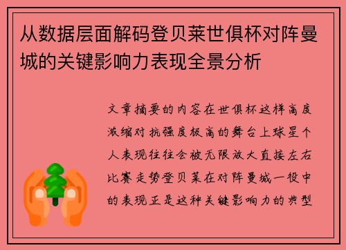 从数据层面解码登贝莱世俱杯对阵曼城的关键影响力表现全景分析 从数据层面解码登贝莱世俱杯对阵曼城的关键影响力表现全景分析